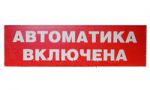 (оргстекло) Пластина "Автоматика включена" 270х80мм для оповещателя "Молния" (Элтех-сервис Омск)