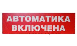 (оргстекло) Пластина "Автоматика включена" 270х80мм для оповещателя "Молния" (Элтех-сервис Омск) ― Kabel-electro.ruE-mail: city-electro@bk.ru Phone:(499)641-04-21